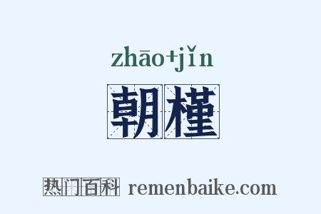 朝槿是什么意思的图片
